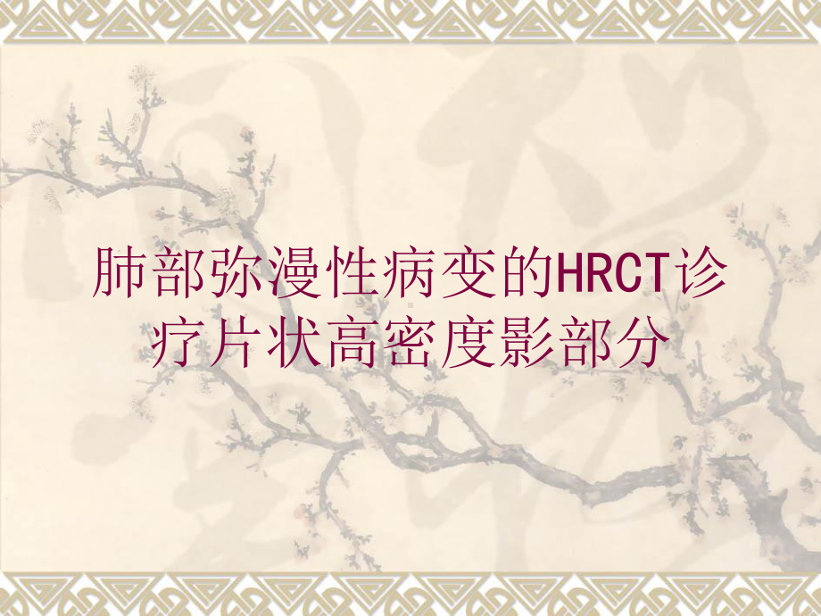 肺部弥漫性病变的HRCT诊疗片状高密度影部分培训课件.ppt_第1页