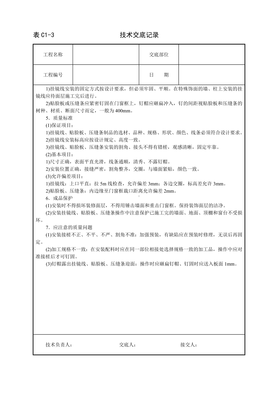 挂镜线、贴脸板、压缝条安装技术交底参考模板范本.doc_第2页