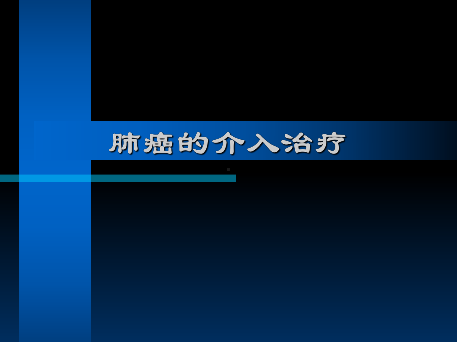 肺癌的介入治疗课件.ppt_第1页