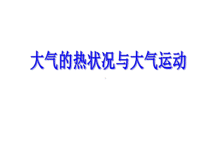 中图版高中地理必修1第2章第1节大气的热状况与大气运动(共130张)课件.ppt