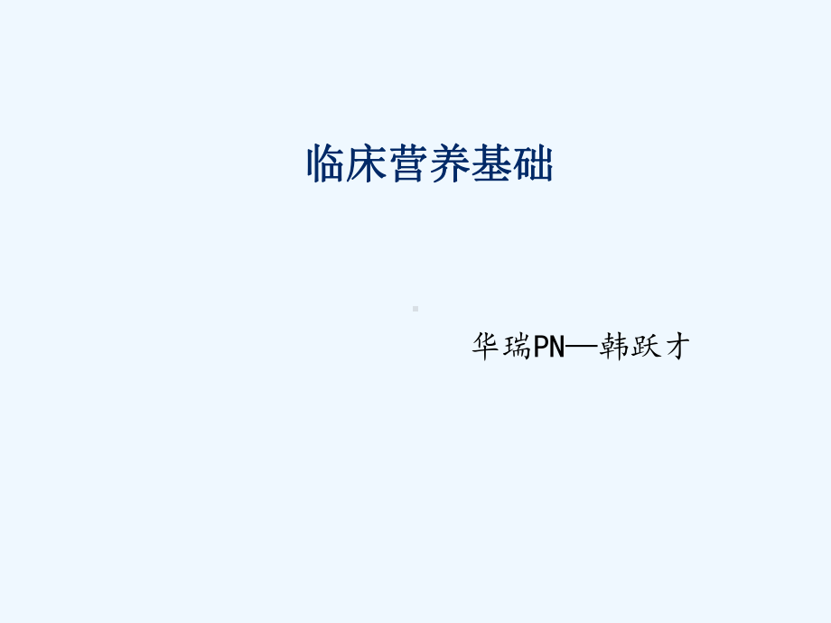 肠外营养配制转发课件.ppt_第1页