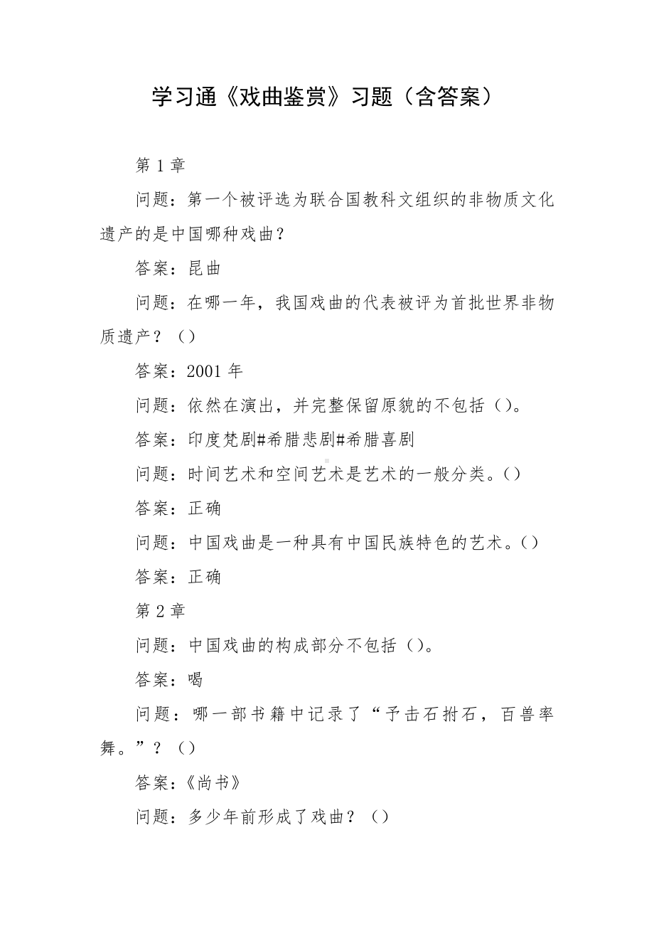 学习通《戏曲鉴赏》习题（含答案）.docx_第1页