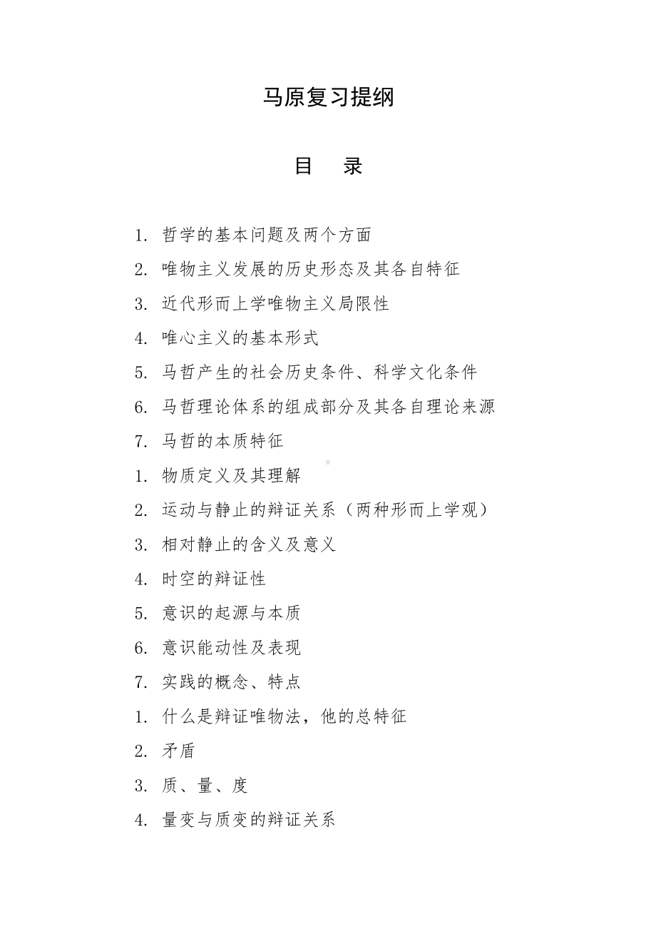 马原复习提纲.docx_第1页