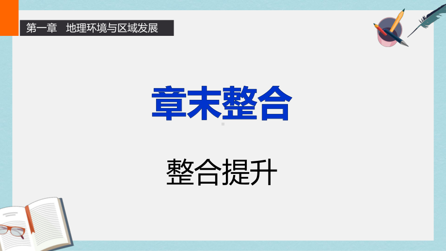 人教版高中地理必修3第一章《地理环境与区域发展》章末整合课件.ppt_第1页