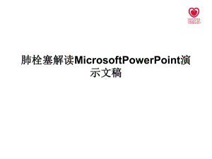 肺栓塞解读MicrosoftPowerPoint演示文稿课件.ppt