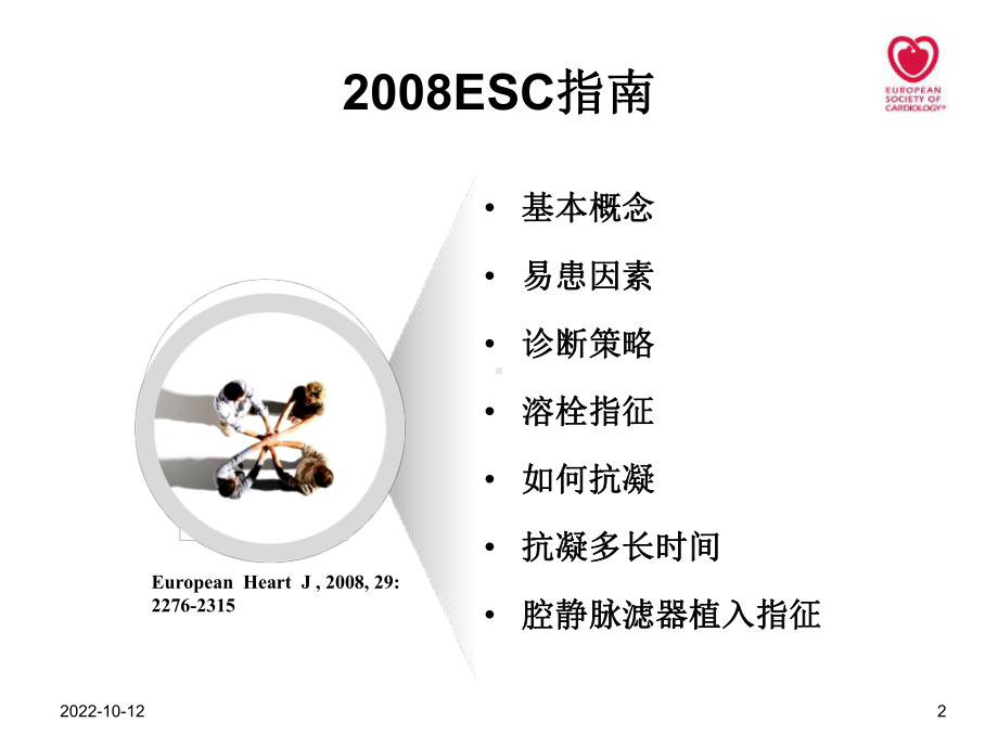 肺栓塞解读MicrosoftPowerPoint演示文稿课件.ppt_第2页