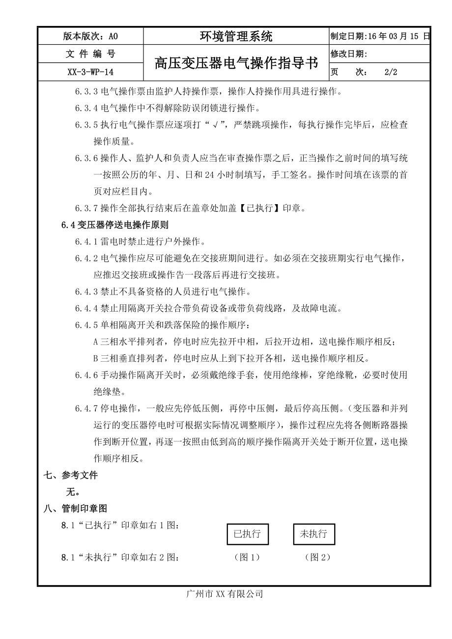 高压变压器电气操作指导书参考模板范本.doc_第2页