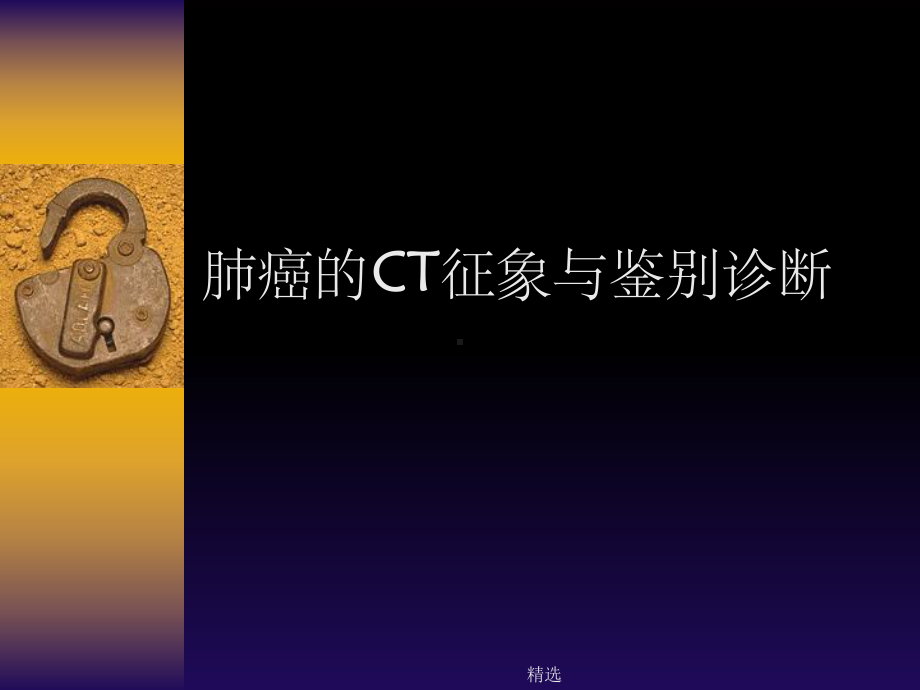 肺癌CT诊断课件.ppt_第1页