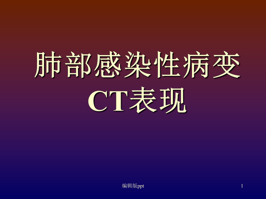 肺部感染性病变课件.ppt_第1页