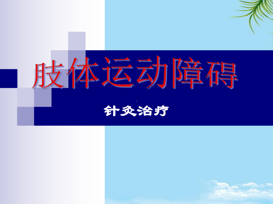 肢体功能障碍的针灸治疗课件.ppt_第1页