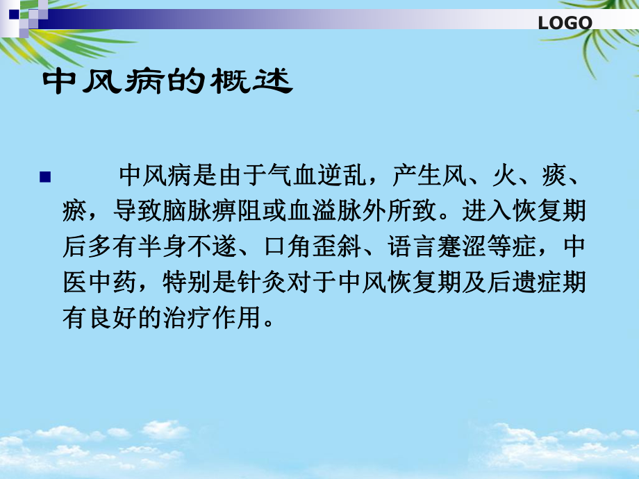 肢体功能障碍的针灸治疗课件.ppt_第3页