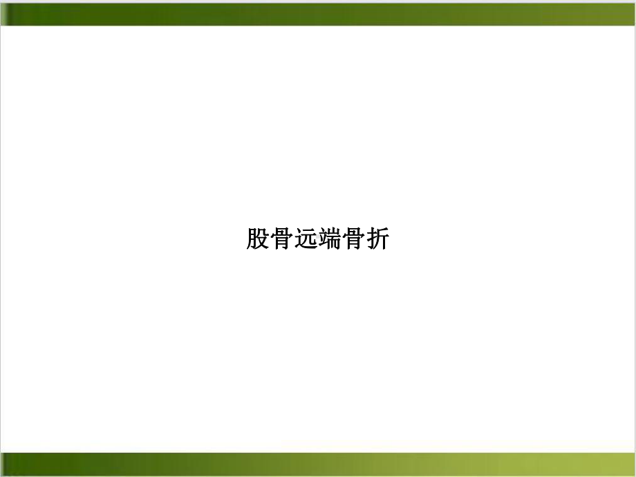 股骨远端骨折培训课程课件.ppt_第1页