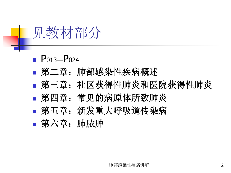 肺部感染性疾病讲解培训课件.ppt_第2页