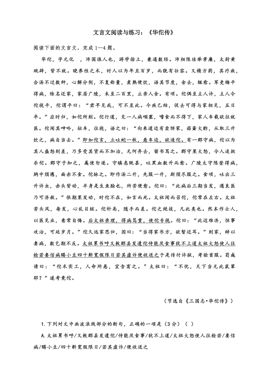 高考语文备考专题复习：文言文阅读与练习：《华佗传》.docx_第1页