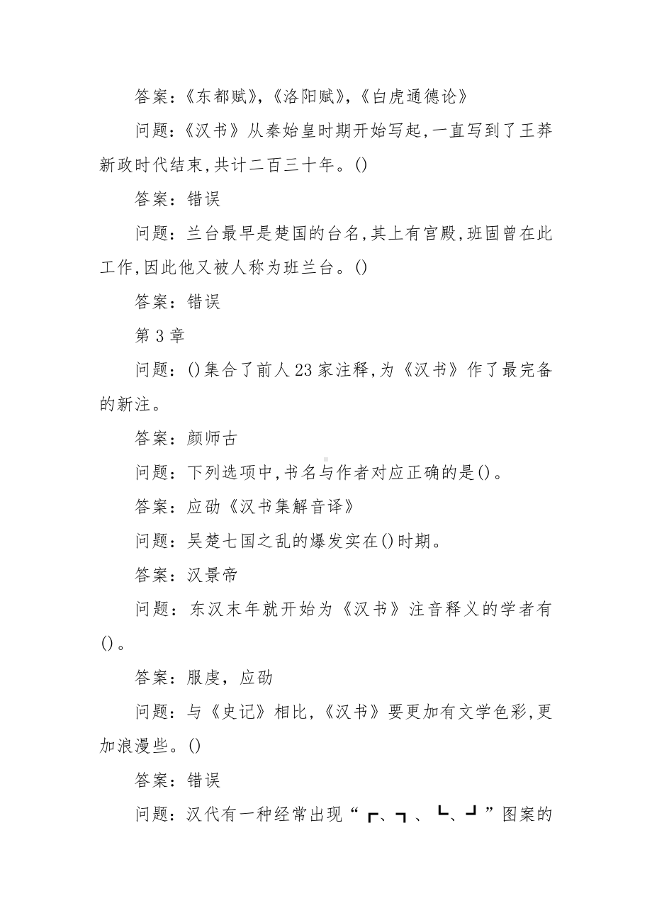 学习通《《汉书》导读》习题（含答案）.docx_第2页