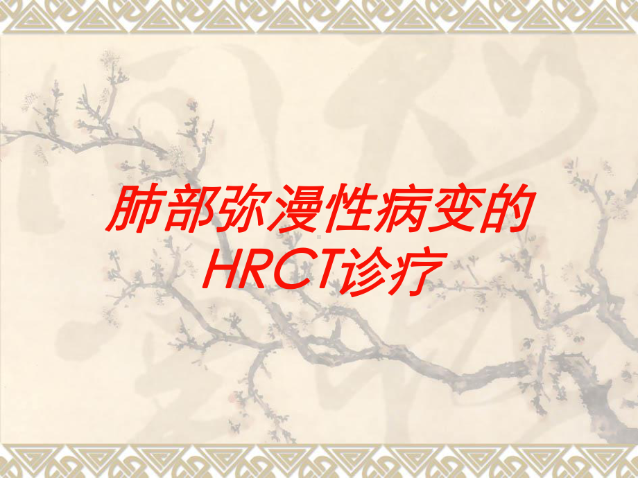 肺部弥漫性病变的HRCT诊疗培训课件.ppt_第1页