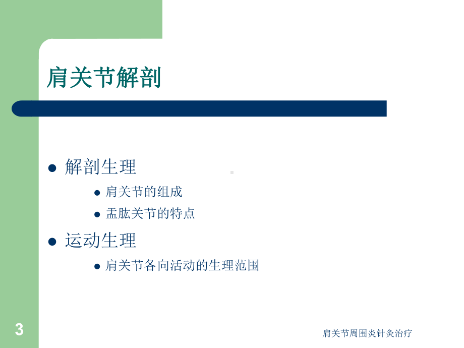 肩关节周围炎针灸治疗培训课件.ppt_第3页