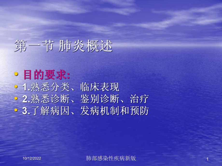 肺部感染性疾病新版培训课件.ppt_第1页