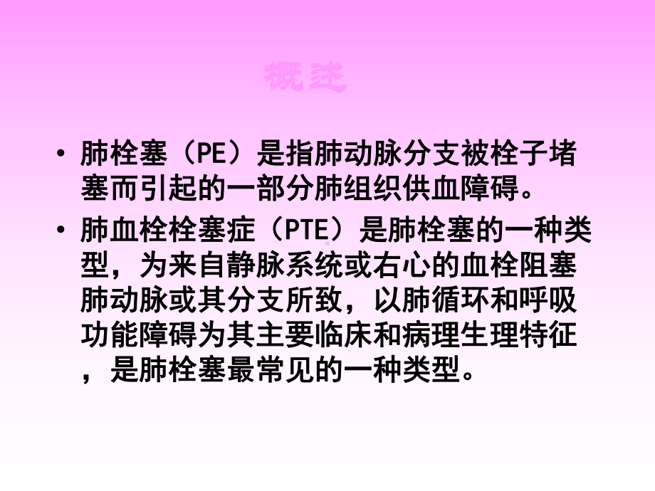 肺栓塞预防与护理课件.ppt_第2页