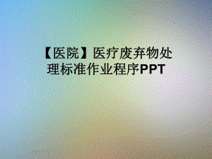 （医院）医疗废弃物处理标准作业程序课件.pptx