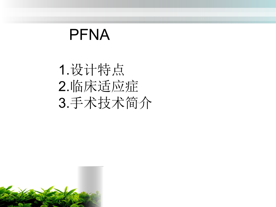 股骨粗隆间骨折PFNA培训课件.ppt_第3页