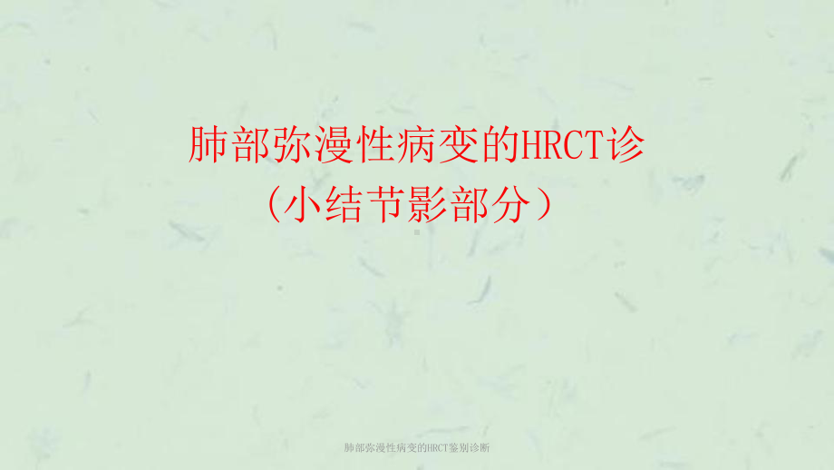 肺部弥漫性病变的HRCT鉴别诊断课件.ppt_第1页