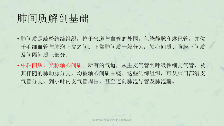 肺部弥漫性病变的HRCT鉴别诊断课件.ppt_第2页