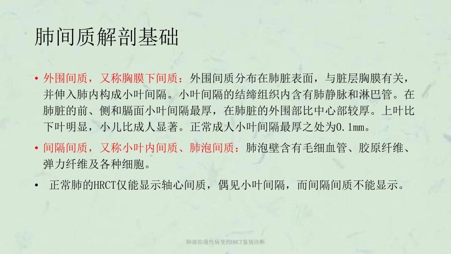 肺部弥漫性病变的HRCT鉴别诊断课件.ppt_第3页