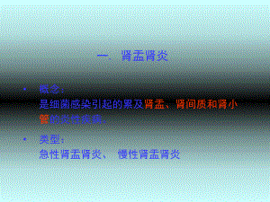 《肾盂肾炎肿瘤》课件.ppt