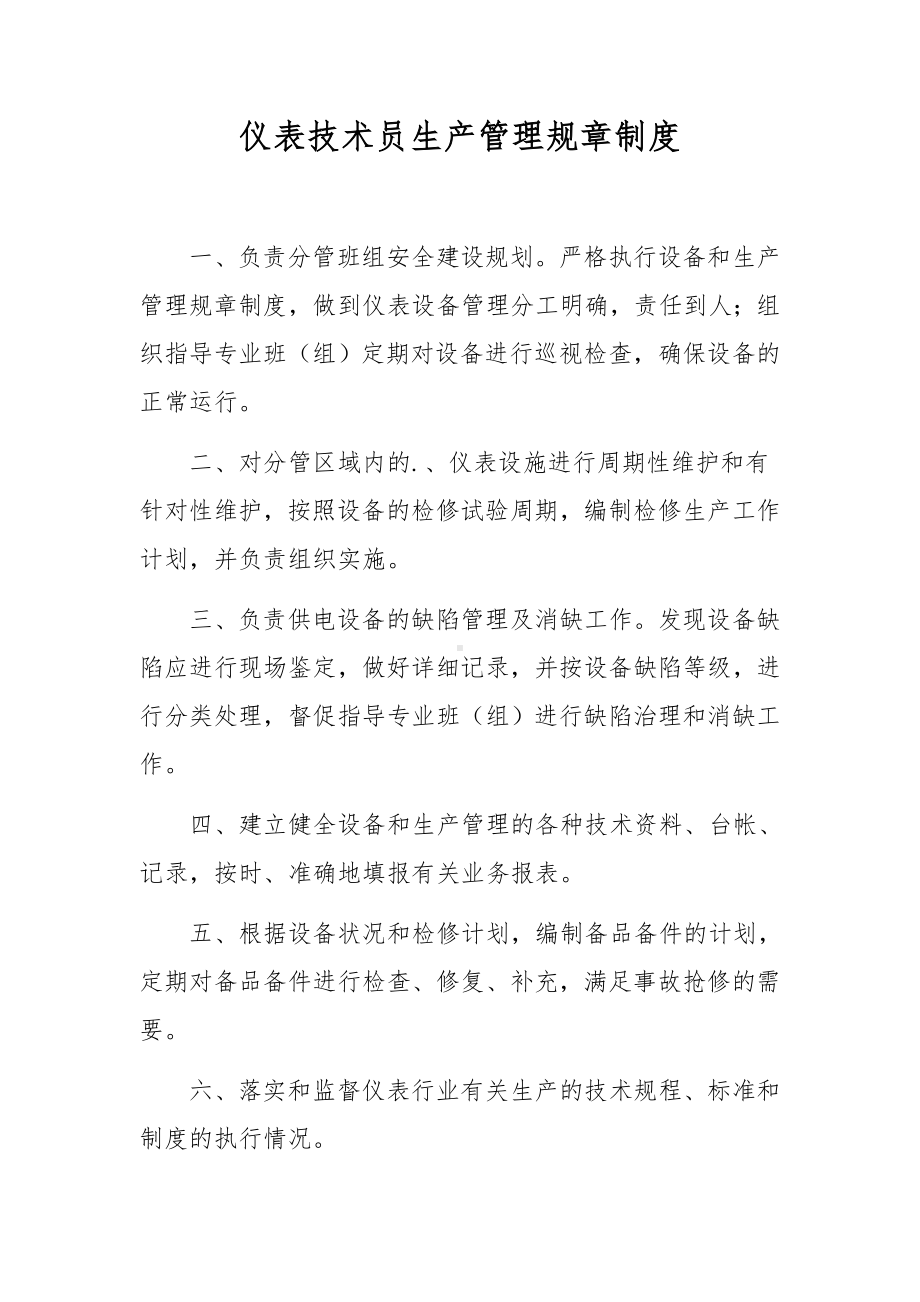 仪表技术员生产管理规章制度.docx_第1页