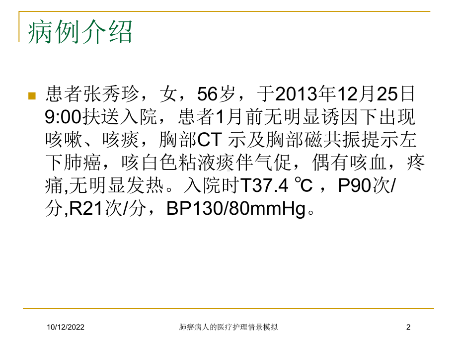 肺癌病人的医疗护理情景模拟培训课件.ppt_第2页