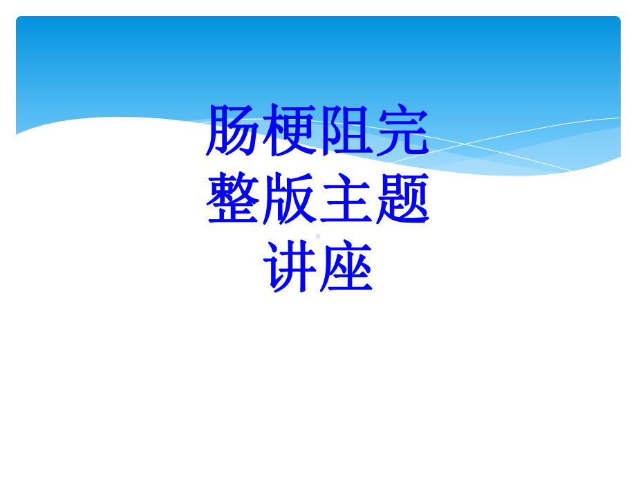 肠梗阻完整版主题讲座培训课件.ppt_第1页