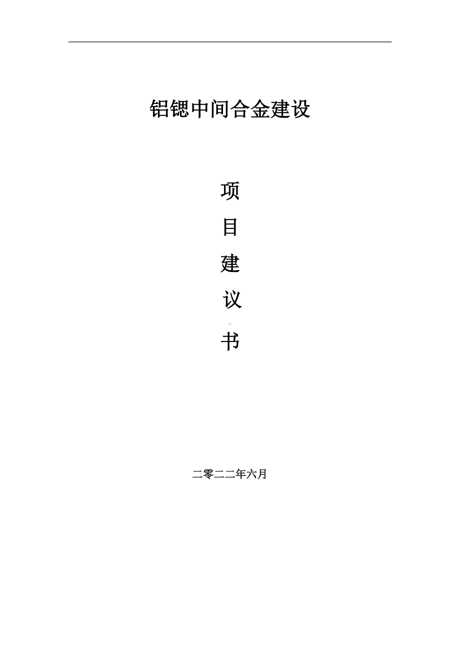 铝锶中间合金项目建议书（写作模板）.doc_第1页