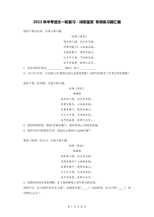 2023年中考语文一轮复习：诗歌鉴赏 专项练习题汇编（含答案解析）.docx