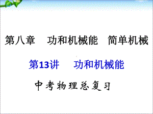 中考物理(全国通用)总复习精讲：功和机械能课件.ppt