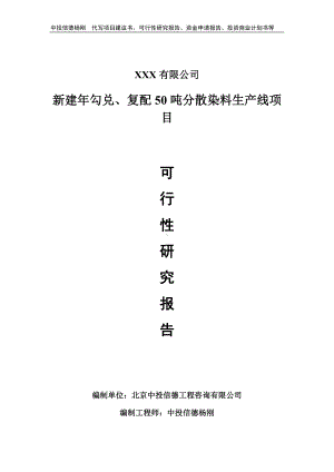 新建年勾兑、复配50吨分散染料生产线可行性研究报告申请备案.doc