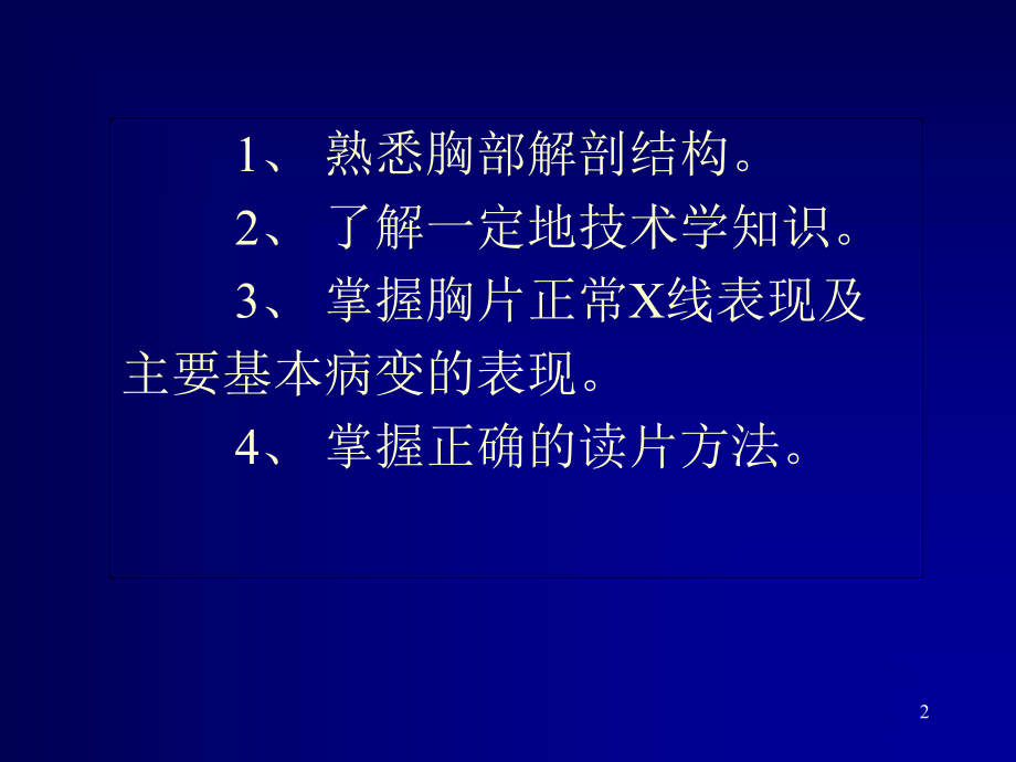 X线胸片阅读基础医学课件.ppt_第2页