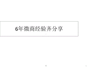 6年微商经验齐分享课件.ppt