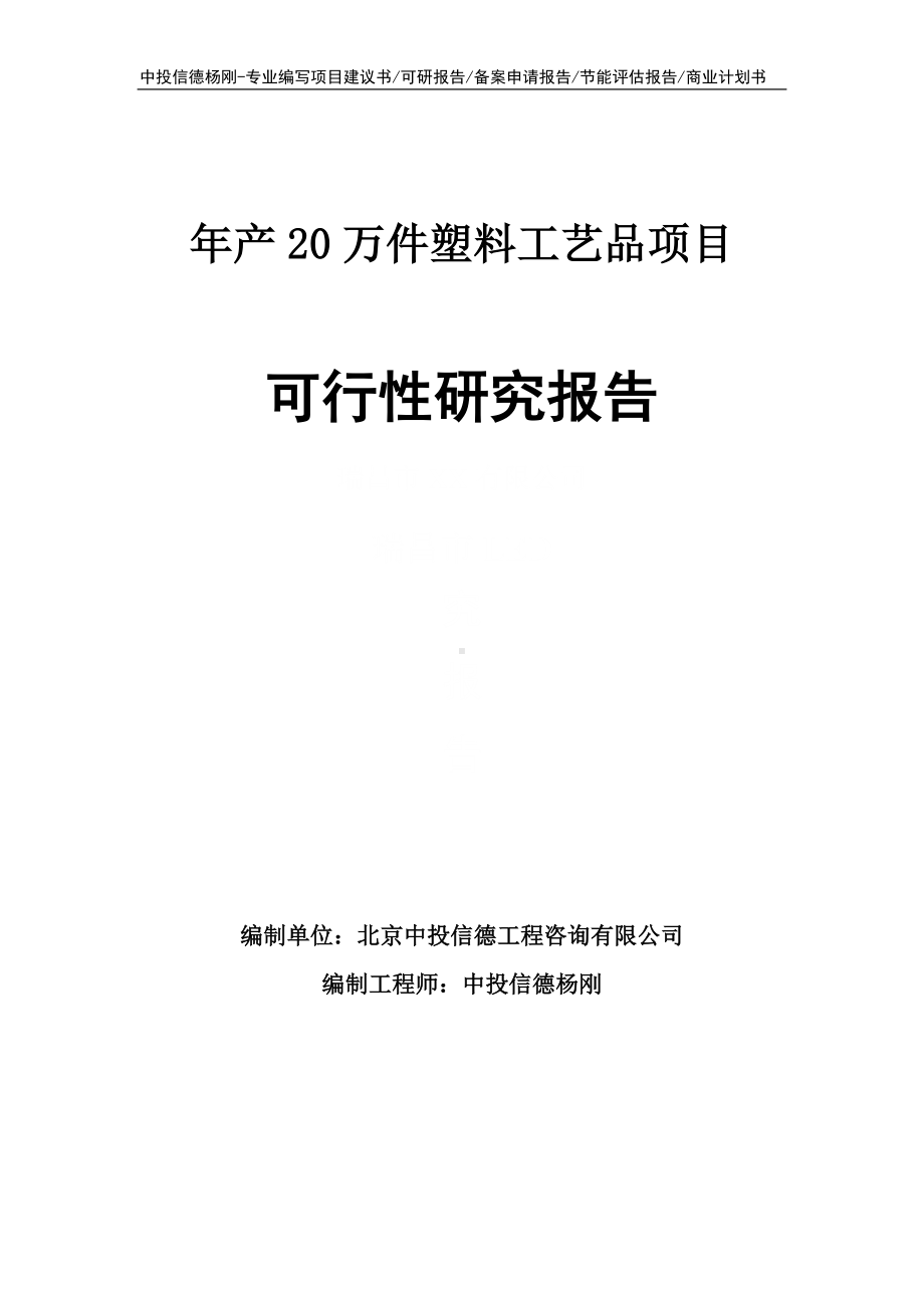 年产20万件塑料工艺品项目可行性研究报告建议书申请备案.doc_第1页