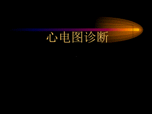 《心电图诊断学》课件.ppt