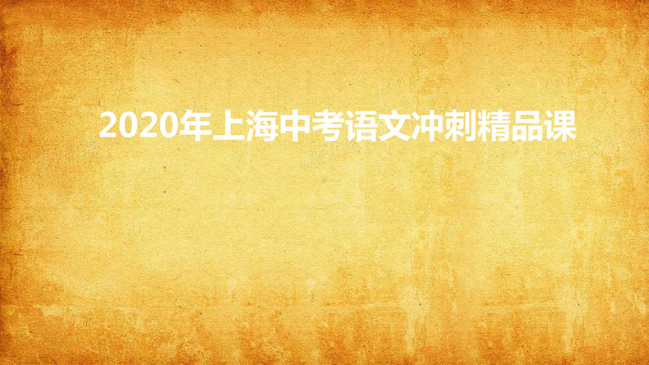 中考语文冲刺课-(课件82张).pptx_第1页