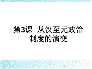 人教版高中历史必修一-从汉至元政治制度的演变课件.ppt