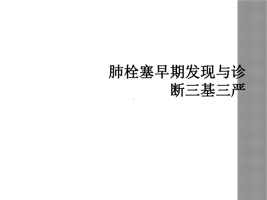 肺栓塞早期发现与诊断三基三严课件.ppt_第1页