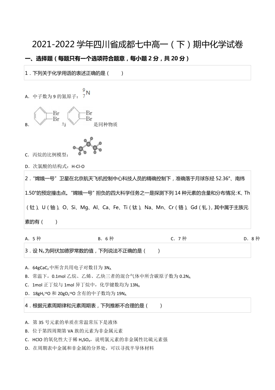 2021-2022学年四川省成都七 高一（下）期中化学试卷.docx_第1页