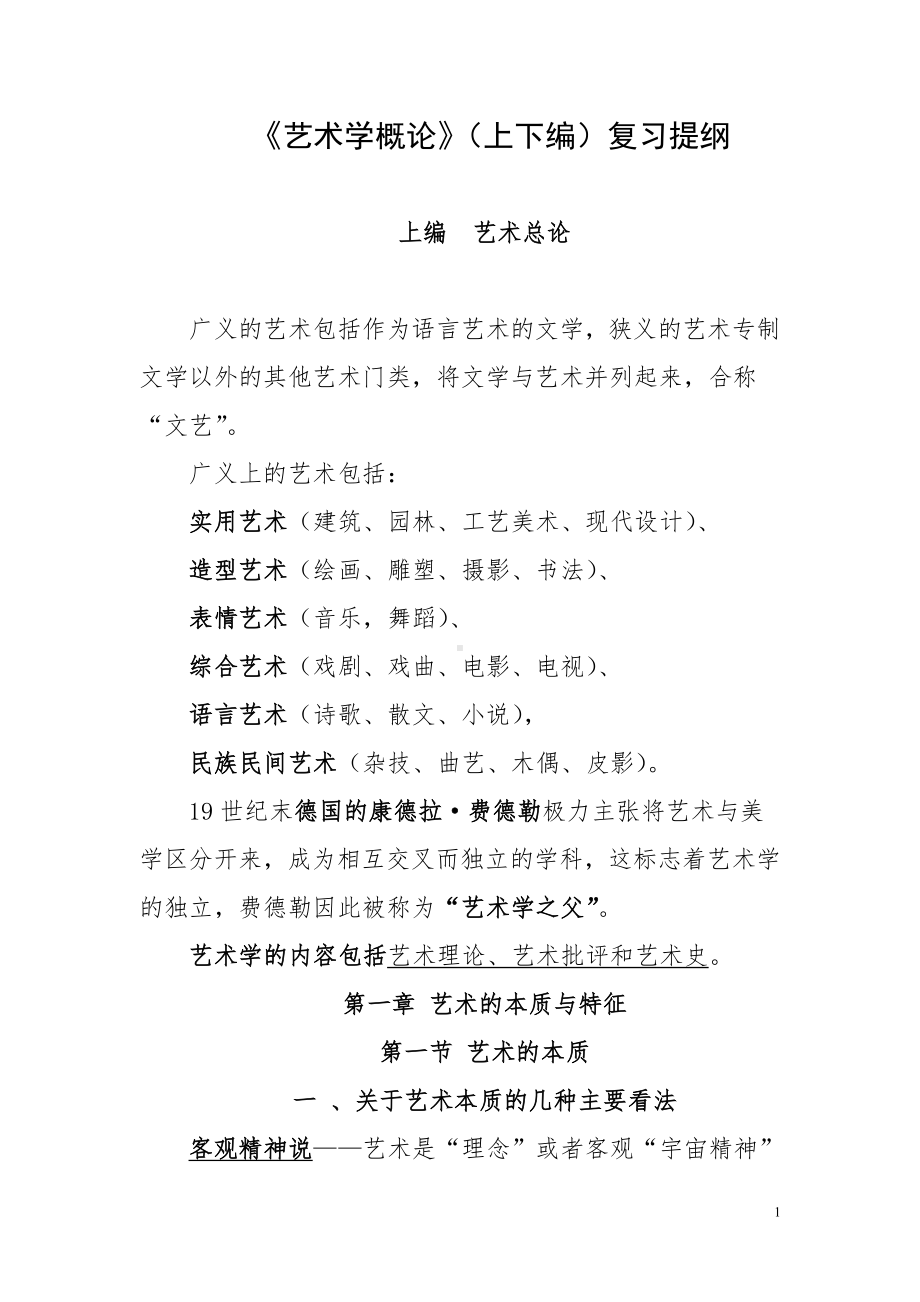 《艺术学概论》（上下编）复习提纲.doc_第1页