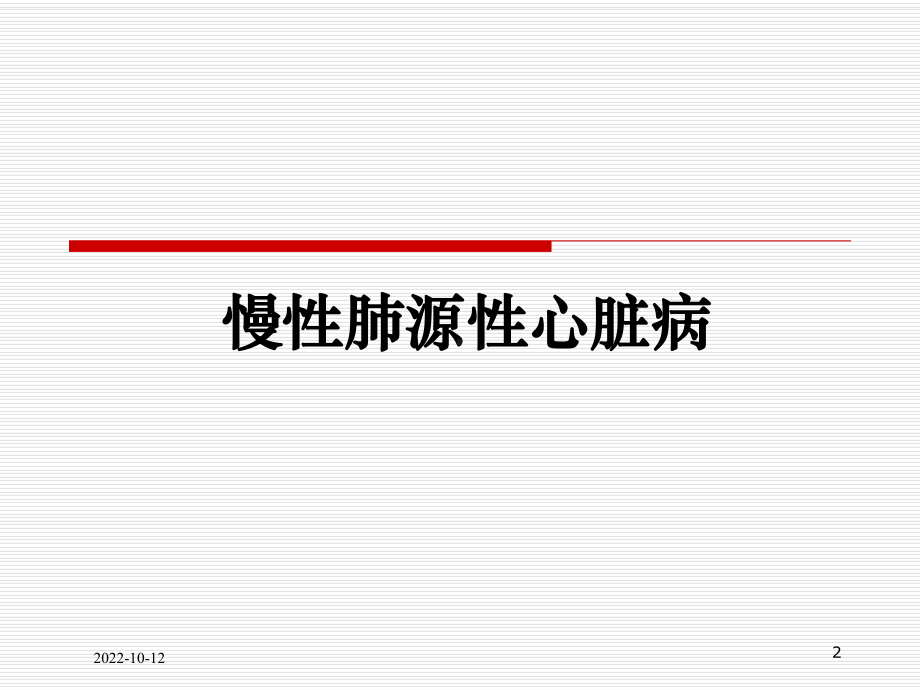 肺源性心脏病专业版培训课件.ppt_第2页