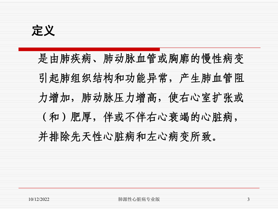 肺源性心脏病专业版培训课件.ppt_第3页