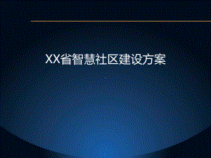 XX省智慧社区建设方案.pptx