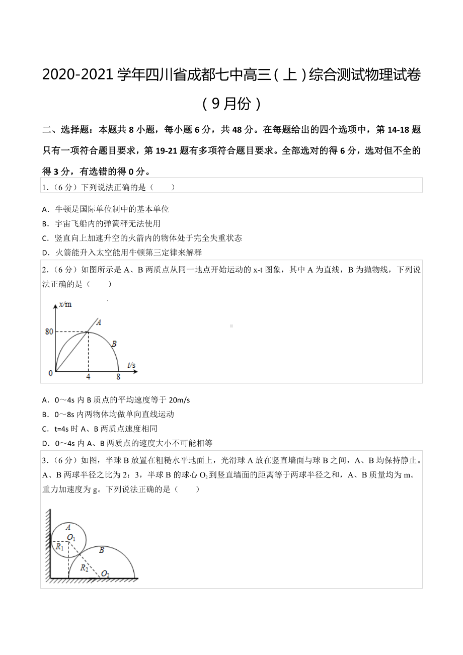 2020-2021学年四川省成都七 高三（上）综合测试物理试卷（9月份）.docx_第1页