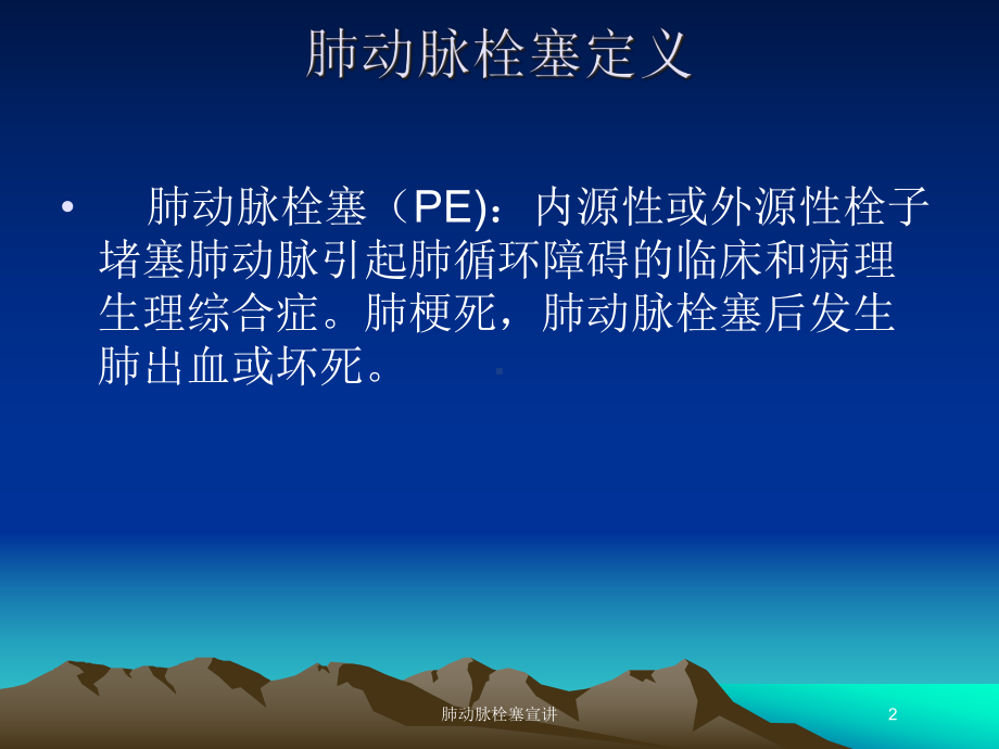 肺动脉栓塞宣讲培训课件.ppt_第2页